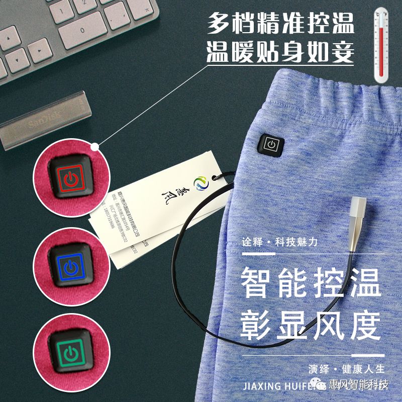 智能發(fā)熱褲， 用科技呵護(hù)健康